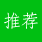 熱點推薦