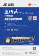 前潤——2023亞洲國際標(biāo)簽印刷展